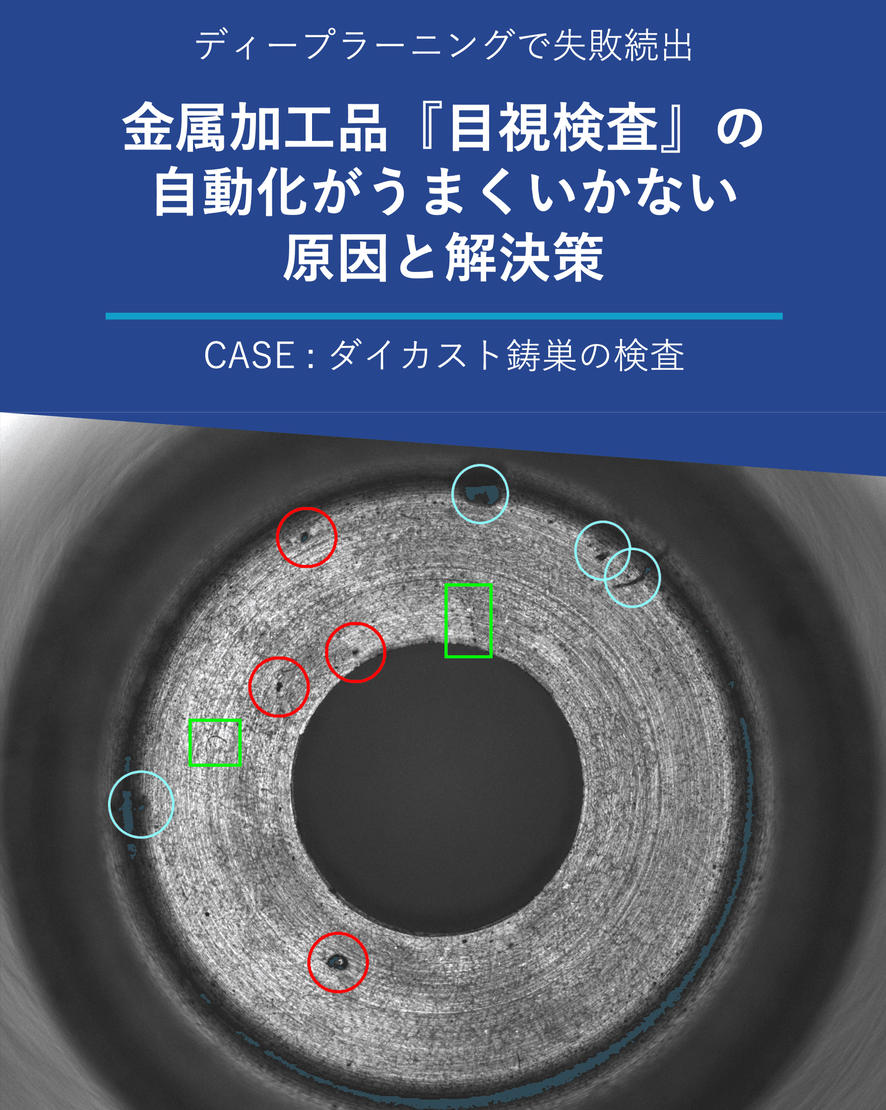 フォトナビ・目視レス活用事例集「金属加工品」